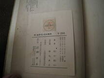 ■続　生きている日本史　著：高木健夫　鱒書房　昭和27年１１月５日　3版　昭和レトロ 　レア　当時物◆古本◆_画像9