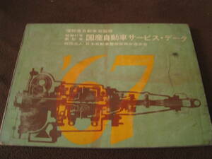 ■即決価格　送料込み金額　運輸省自動車局監修 　昭和４１年　新型車 国産自動車 サービス・データ 国産各自動車トラック　旧車 ◆古本◆