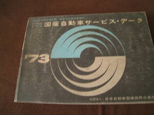 ■運輸省自動車局監修 国産自動車 サービス・データ 日本自動車整備振興会 1973年発行 国産各自動車整備データ・回路図 旧車 ◆古本◆