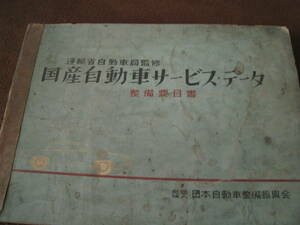 ■運輸省自動車局 1959・1960年 国産自動車 サービス・データ 日本自動車整備振興会 旧車 ◆古本◆