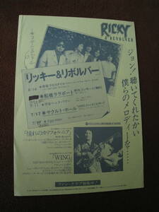 ■リッキー&リボルバー　RICKY＆REVOLVER　ライブ チラシ 原宿クロコダイル　船橋ララポート 1980年代？ 当時物 昭和レトロ 貴重◆中古◆