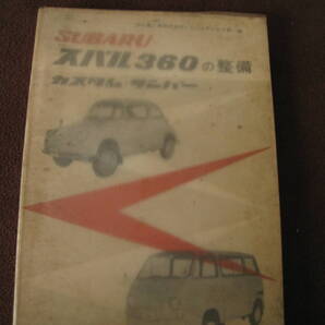 ■即決価格 送料込み金額 SUBARU スバル360の整備 カスタム・サンバー 軽自動車整備シリーズ 山海堂 昭和レトロ◆古本◆