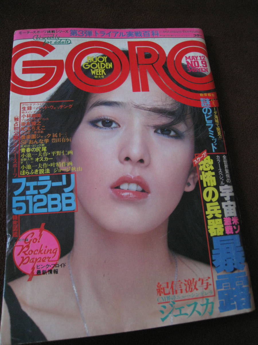 Yahoo!オークション -「goro 1977」(雑誌) の落札相場・落札価格 Yahoo!オークション -「goro 1977」(雑誌) の落札相場・落札価格