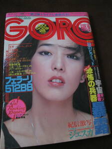 ■GORO ゴロー NO.9 1977年5月12日号 表紙：小林麻美 大場久美子 香坂みゆき ピンナップ：小林麻美 当時物◆古本◆