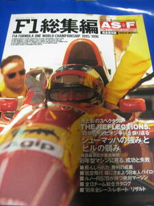 ■即決価格 送料込み金額 月刊AS+F アズ・エフ 1995 F1総集編 FIA FORMULA ONE WORLD CHAMPIONSHIP 1995/1996 M・シューマッハ ◆古本◆