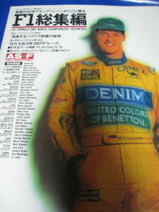 ■月刊AS+F アズ・エフ 1993 F1総集編 FIA フォーミュラー 1 1993/1994 表紙：M・シューマッハ 雑誌 当時物◆古本