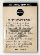 ◆防水対策 厚紙補強 №95番 ライダーのパンチとチョップ 2号 カルビー シン・仮面ライダーチップスカード 第2弾 送料63円 即決_画像2