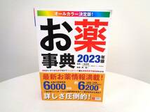 オールカラー決定版！ お薬事典 2023年版　監修/一色高明_画像2