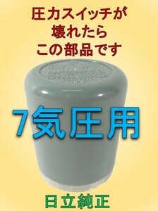 圧力スイッチが壊れたらこの部品です　2端子　信頼の日立　純正部品 コンプレッサー　圧力スイッチ　100V 7気圧 AC 250/125V