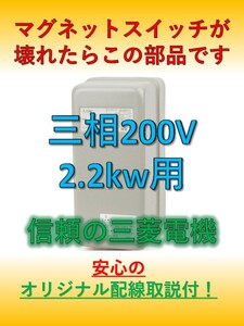 エアコンプレッサー用　マグネットスイッチ　信頼の三菱　三相200V　2.2kw　3馬力　オリジナル取説つきで簡単設置/