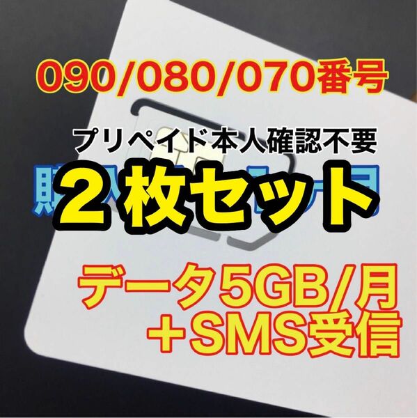 2枚セット【新規番号】プリペイドSIMカード　データ通信5GB/月　SIMカード　SMS受信可能　090/080/070番号使用