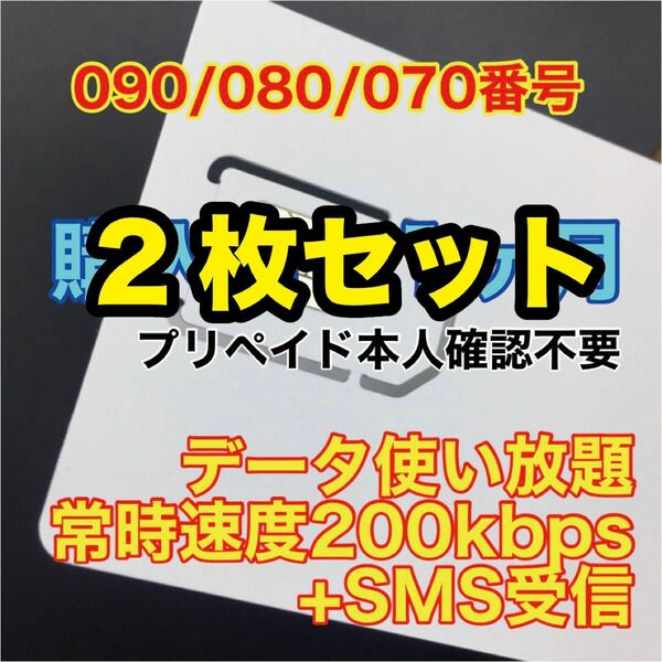 2枚セット【新規番号】プリペイドSIMカード　データ通信使い放題SIMカード　SMS受信可能 090/080/070番号使用