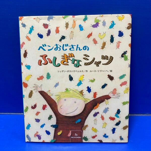 ベンおじさんのふしぎなシャツ シュザン・ボスハウベェルス／作　ルース・リプハーヘ／絵　久保谷洋／訳