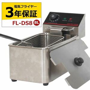 電気フライヤー ミニフライヤー 8L FL-DS8 卓上フライヤー 