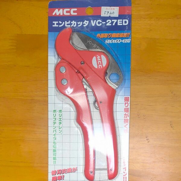 MCC エンビカッタ VC27ED VC0327