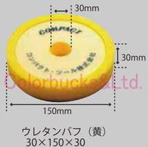 【ウレタンバフ段付 150φ】 【中目/黄】P-150GP / C-150N / P-150N / G-150N / C's(CS-150) / GLANZ(PC-150) / 715A2に_画像2