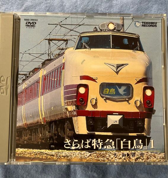 運転室展望シリーズ 「さらば白鳥」 DVD テイチク運転室展望