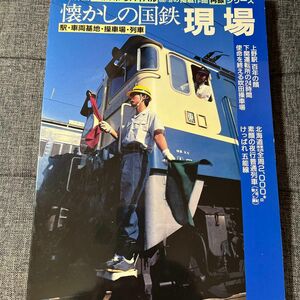 【希少】鉄道ジャーナル特別別冊 懐かしの国鉄現場　