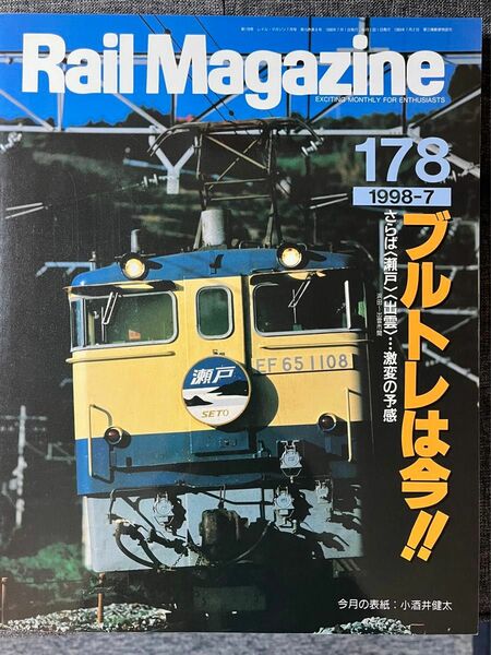 レイルマガジン　1998/7月号　特集　さらば〈瀬戸〉〈出雲〉　ブルトレは今　