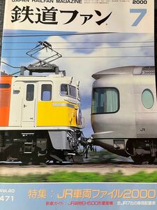 鉄道ファン　2000年7月号　JR車両ファイル2000 交友社