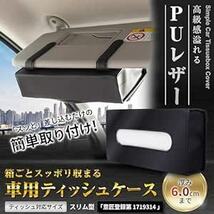 IROKOHA 箱ごと入る PU製 車用ティッシュケース 長方形 車 ティッシュカバー バイザー 収納 (ブラック_画像2