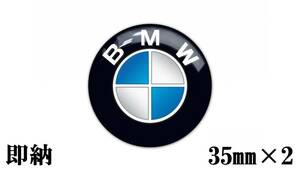 【国内在庫・送料無料・即納】BMW エンブレム ロゴ 2枚セット 35mm 3D ステッカー