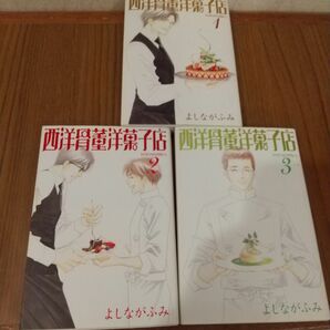 西洋骨董洋菓子店　全巻セット（新書館ウィングス文庫　ＷＩＮＧＳ　ＣＯＭＩＣＳ　ＢＵＮＫＯ） よしながふみ／著