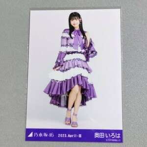 乃木坂46 奥田いろは 2023 April Ⅲ 生写真