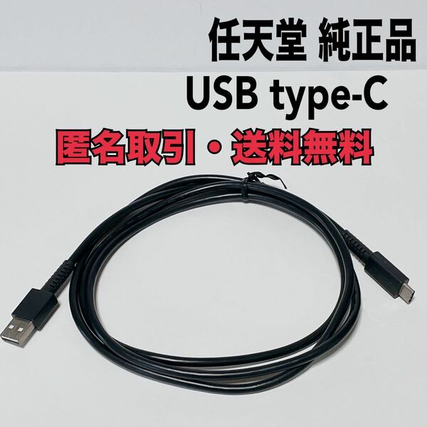★匿名取引・送料無料　任天堂 純正 switch USB Type-C ケーブル HAC-010