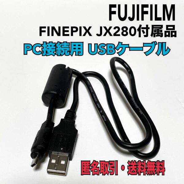 ★FUJIFILM 純正 FinePix JX280 付属品　USBケーブル　
