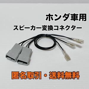 ◆匿名取引・送料無料　ホンダ車対応 スピーカー 配線 変換コネクター ハーネス カプラー