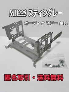 ◇匿名取引・送料無料　ワゴンR　ステースティングレー　MH21S　MH22S　オーディオステー　取付金具　取り付け