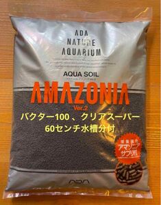 ADA アクアソイルアマゾニア Ver.2　2キロアマゾニアサプリ8グラム付バクター100 、クリアスーパー　60センチ水槽分が付