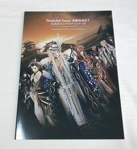 サンダーボルトファンタジー Thunderbolt Fantasy 東離劍遊紀2 公式ビジュアルファンブック 中古品 ニトロプラス