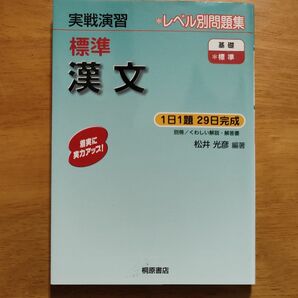 桐原書店 実戦演習 標準 漢文
