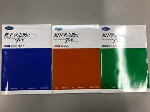 ★　【計3冊 松下幸之助に学ぶ「行き方・考え方　」「商いの心」「物づくりの心」PHP通信ゼミナー…】141-02307