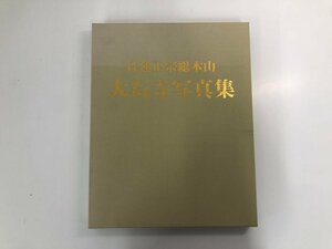 ▼　【日蓮正宗総本山　大石寺写真集 平成15年】159-02312