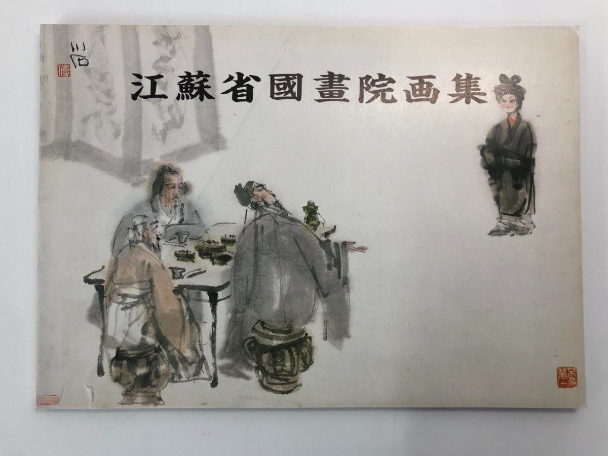 ★[Collection de l'Académie provinciale des arts du Jiangsu, Art chinois, 1987]175-02312, Peinture, Livre d'art, Collection, Livre d'art