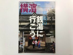 * [ magazine Yokohama YOKOHAMA two 0 one two year autumn number Vol.38 special collection Yokohama. sen hot water . line ..2012 year ]175-02312