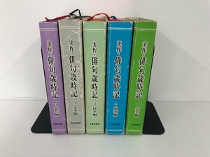 ▼　【全5冊 実作・俳句歳時記 春・夏・秋・冬・新 平成14-15年 文芸出版社】136-02401