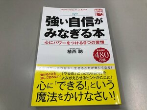 ★　【強い自信がみなぎる本 心にパワーをつける9つの習慣 植西聰 2019年 ゴマブックス株式会社】164-02401