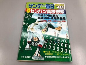 ★　【サンデー毎日 臨時増刊第54回選抜高校野球 1982年】164-02401