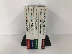 ▼　【全5冊揃い　老いの発見　老いの人類史/老いのパラダイム/老いの思想ほか　緑川享　岩波書店…】136-02401