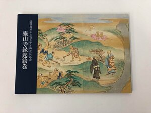 ★　【霊山寺縁起絵巻　菩提僊那千二百五十年御遠忌記念】136-02401