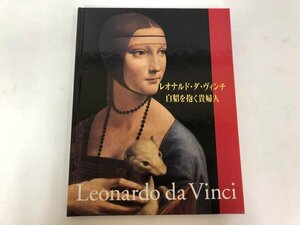 ★　【レオナルド・ダ・ヴィンチ 白貂を抱く貴婦人 美術出版センター 2001年】115-02401