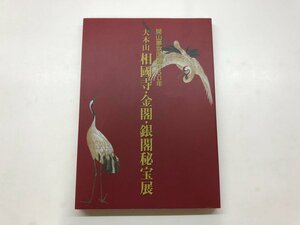 ★　【図録 開山夢窓国師650年 大本山相國山・金閣・銀閣秘宝展 新潟市美術館 他 2002年】115-02401