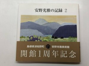 ★　【安野光雅の記録2 安野光雅美術館 2002年】153-02401