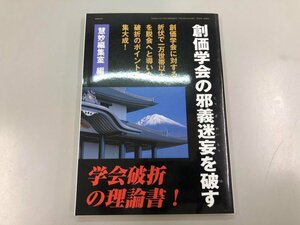 ★　【創価学会の邪義迷妄を破す 学会破折ガイド 慧妙編集室 暁鐘別冊号 平成16年】166-02401