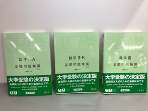 ▼　【計3冊 数学Ⅰ・A/Ⅱ・B/Ⅲ 基礎問題精講 四訂版 上園信武 旺文社】161-02401