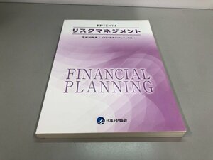 ★　【FP4 リスクマネジメント FPテキスト 平成30年度 CFP教育カリキュラム準拠 日本FP協会 2018年】161-02401